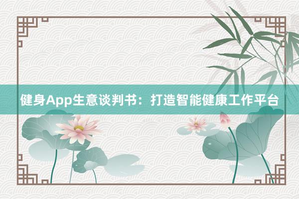 健身App生意谈判书：打造智能健康工作平台